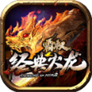 传奇新服完全封挂的新服