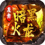 传奇新服武魂殿